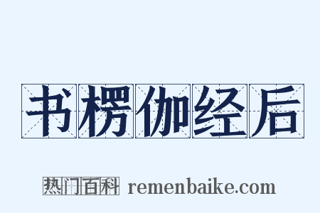 书楞伽经后是什么意思的图片